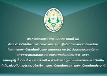 ประกาศสภาการแพทย์แผนไทย ฉบับที่ ๒๓  เรื่อง ตำราที่ใช้เป็นแนวทางในการสอบความรู้ในวิชาชีพการแพทย์แผนไทย  ที่สภาการแพทย์แผนไทยรับรอง ตามมาตรา ๑๒ (๒) ส่วนกลางและภูมิภาค  แห่งพระราชบัญญัติวิชาชีพการแพทย์แผนไทย พ.ศ. ๒๕๕๖  ภาคทฤษฎี ขั้นตอนที่ ๑ – ๒ ประจำปี พ.ศ. ๒๕๖๗ กฎหมายและจรรยาบรรณวิชาชีพ ที่เกี่ยวข้องกับการประกอบวิชาชีพการแพทย์แผนไทยและการแพทย์แผนไทยประยุกต์