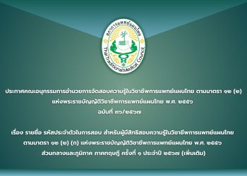 ประกาศคณะอนุกรรมการอำนวยการจัดสอบความรู้ในวิชาชีพการแพทย์แผนไทย           ที่สภาการแพทย์แผนไทยรับรอง ตามมาตรา ๑๒ (๒) แห่งพระราชบัญญัติวิชาชีพการแพทย์แผนไทย พ.ศ. ๒๕๕๖ ฉบับที่ ๓๖/๒๕๖๗ เรื่อง รายชื่อ รหัสประจำตัวในการสอบ สำหรับผู้มีสิทธิสอบความรู้ในวิชาชีพการแพทย์แผนไทย ตามมาตรา ๑๒ (๒) (ก) แห่งพระราชบัญญัติวิชาชีพการแพทย์แผนไทย พ.ศ. ๒๕๕๖ ส่วนกลางและส่วนภูมิภาค ภาคทฤษฎี ครั้งที่ ๑ ประจำปี ๒๕๖๗ (เพิ่มเติม)