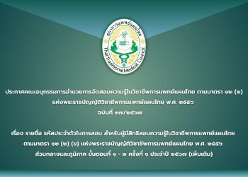 ประกาศคณะอนุกรรมการอำนวยการจัดสอบความรู้ในวิชาชีพการแพทย์แผนไทย           ที่สภาการแพทย์แผนไทยรับรอง ตามมาตรา ๑๒ (๒) แห่งพระราชบัญญัติวิชาชีพการแพทย์แผนไทย พ.ศ. ๒๕๕๖ ฉบับที่ ๓๗/๒๕๖๗ เรื่อง รายชื่อ รหัสประจำตัวในการสอบ สำหรับผู้มีสิทธิสอบความรู้ในวิชาชีพการแพทย์แผนไทย ตามมาตรา ๑๒ (๒) (ข) แห่งพระราชบัญญัติวิชาชีพการแพทย์แผนไทย พ.ศ. ๒๕๕๖ ส่วนกลางและส่วนภูมิภาค ขั้นตอนที่ ๑ – ๒ ครั้งที่ ๑ ประจำปี ๒๕๖๗ (เพิ่มเติม)