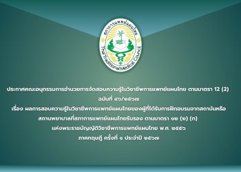 ประกาศคณะอนุกรรมการอำนวยการจัดสอบความรู้ในวิชาชีพการแพทย์แผนไทย ตามมาตรา 12 (2)  ฉบับที่ ๔๖/๒๕๖๗ เรื่อง ผลการสอบความรู้ในวิชาชีพการแพทย์แผนไทยของผู้ที่ได้รับการฝึกอบรมจากสถาบันหรือ สถานพยาบาลที่สภาการแพทย์แผนไทยรับรอง ตามมาตรา ๑๒ (๒) (ก)  แห่งพระราชบัญญัติวิชาชีพการแพทย์แผนไทย พ.ศ. ๒๕๕๖ ภาคทฤษฎี ครั้งที่ ๑ ประจำปี ๒๕๖๗