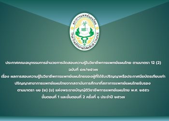 ประกาศคณะอนุกรรมการอำนวยการจัดสอบความรู้ในวิชาชีพการแพทย์แผนไทย ตามมาตรา 12 (2) ฉบับที่ ๔๗/๒๕๖๗ เรื่อง ผลการสอบความรู้ในวิชาชีพการแพทย์แผนไทยของผู้ที่ได้รับปริญญาหรือประกาศนียบัตรเทียบเท่าปริญญาสาขาการแพทย์แผนไทยจากสถาบันการศึกษาที่สภาการแพทย์แผนไทยรับรอง  ตามมาตรา ๑๒ (๒) (ข) แห่งพระราชบัญญัติวิชาชีพการแพทย์แผนไทย พ.ศ. ๒๕๕๖ ขั้นตอนที่ 1 และขั้นตอนที่ 2 ครั้งที่ ๑ ประจำปี ๒๕๖๗