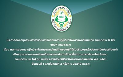 ประกาศคณะอนุกรรมการอำนวยการจัดสอบความรู้ในวิชาชีพการแพทย์แผนไทย ตามมาตรา 12 (2) ฉบับที่ ๔๗/๒๕๖๗ เรื่อง ผลการสอบความรู้ในวิชาชีพการแพทย์แผนไทยของผู้ที่ได้รับปริญญาหรือประกาศนียบัตรเทียบเท่าปริญญาสาขาการแพทย์แผนไทยจากสถาบันการศึกษาที่สภาการแพทย์แผนไทยรับรอง  ตามมาตรา ๑๒ (๒) (ข) แห่งพระราชบัญญัติวิชาชีพการแพทย์แผนไทย พ.ศ. ๒๕๕๖ ขั้นตอนที่ 1 และขั้นตอนที่ 2 ครั้งที่ ๑ ประจำปี ๒๕๖๗