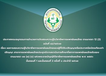 ประกาศคณะอนุกรรมการอำนวยการจัดสอบความรู้ในวิชาชีพการแพทย์แผนไทย ตามมาตรา 12 (2)  ฉบับที่ ๔๘/๒๕๖๗ เรื่อง ผลการสอบความรู้ในวิชาชีพการแพทย์แผนไทยของผู้ที่ได้รับปริญญาหรือประกาศนียบัตรเทียบเท่าปริญญา สาขาการแพทย์แผนไทยประยุกต์จากสถาบันการศึกษาที่สภาการแพทย์แผนไทยรับรอง  ตามมาตรา ๑๒ (๒) (ข) แห่งพระราชบัญญัติวิชาชีพการแพทย์แผนไทย พ.ศ. ๒๕๕๖  ขั้นตอนที่ 1 และขั้นตอนที่ 2 ครั้งที่ ๑ ประจำปี ๒๕๖๗