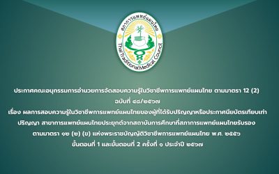 ประกาศคณะอนุกรรมการอำนวยการจัดสอบความรู้ในวิชาชีพการแพทย์แผนไทย ตามมาตรา 12 (2)  ฉบับที่ ๔๘/๒๕๖๗ เรื่อง ผลการสอบความรู้ในวิชาชีพการแพทย์แผนไทยของผู้ที่ได้รับปริญญาหรือประกาศนียบัตรเทียบเท่าปริญญา สาขาการแพทย์แผนไทยประยุกต์จากสถาบันการศึกษาที่สภาการแพทย์แผนไทยรับรอง  ตามมาตรา ๑๒ (๒) (ข) แห่งพระราชบัญญัติวิชาชีพการแพทย์แผนไทย พ.ศ. ๒๕๕๖  ขั้นตอนที่ 1 และขั้นตอนที่ 2 ครั้งที่ ๑ ประจำปี ๒๕๖๗