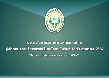 ประชาสัมพันธ์สภาการแพทย์แผนไทย ผู้เข้าสอบความรู้การแพทย์แผนไทยฯ ในวันที่ 17-18 สิงหาคม 2567 “ไม่ต้องแสดงผลการตรวจ ATK”