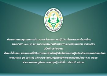 ประกาศคณะอนุกรรมการอำนวยการจัดสอบความรู้ในวิชาชีพการแพทย์แผนไทย ตามมาตรา ๑๒ (๒) แห่งพระราชบัญญัติวิชาชีพการแพทย์แผนไทย พ.ศ.๒๕๕๖  ฉบับที่ ๔๐/๒๕๖๗  เรื่อง ที่นั่งสอบ และอาคารที่ใช้ในการสอบสำหรับผู้มีสิทธิสอบความรู้ในวิชาชีพการแพทย์แผนไทย ตามมาตรา ๑๒ (๒) (ก) แห่งพระราชบัญญัติวิชาชีพการแพทย์แผนไทย พ.ศ. ๒๕๕๖ ส่วนกลางและภูมิภาค ภาคทฤษฎี ครั้งที่ ๑ ประจำปี ๒๕๖๗