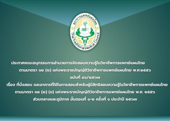 ประกาศคณะอนุกรรมการอำนวยการจัดสอบความรู้ในวิชาชีพการแพทย์แผนไทย ตามมาตรา ๑๒ (๒) แห่งพระราชบัญญัติวิชาชีพการแพทย์แผนไทย พ.ศ.๒๕๕๖  ฉบับที่ ๔๑/๒๕๖๗ เรื่อง ที่นั่งสอบ และอาคารที่ใช้ในการสอบสำหรับผู้มีสิทธิสอบความรู้ในวิชาชีพการแพทย์แผนไทย ตามมาตรา ๑๒ (๒) (ข) แห่งพระราชบัญญัติวิชาชีพการแพทย์แผนไทย พ.ศ. ๒๕๕๖ ส่วนกลางและภูมิภาค ขั้นตอนที่ ๑-๒ ครั้งที่ ๑ ประจำปี ๒๕๖๗