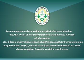 ประกาศคณะอนุกรรมการอำนวยการจัดสอบความรู้ในวิชาชีพการแพทย์แผนไทย            ตามมาตรา ๑๒ (๒) แห่งพระราชบัญญัติวิชาชีพการแพทย์แผนไทย พ.ศ.๒๕๕๖  ฉบับที่ ๔๒/๒๕๖๗ เรื่อง ที่นั่งสอบ และอาคารที่ใช้ในการสอบสำหรับผู้มีสิทธิสอบความรู้ในวิชาชีพการแพทย์แผนไทยประยุกต์ ตามมาตรา ๑๒ (๒) (ข) แห่งพระราชบัญญัติวิชาชีพการแพทย์แผนไทย พ.ศ. ๒๕๕๖ ส่วนกลางและภูมิภาค ขั้นตอนที่ ๑-๒ ครั้งที่ ๑ ประจำปี ๒๕๖๗