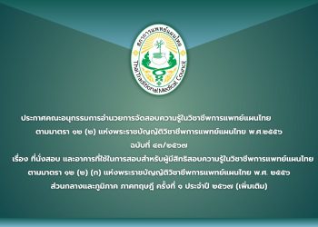 ประกาศคณะอนุกรรมการอำนวยการจัดสอบความรู้ในวิชาชีพการแพทย์แผนไทย ตามมาตรา ๑๒ (๒) แห่งพระราชบัญญัติวิชาชีพการแพทย์แผนไทย พ.ศ.๒๕๕๖  ฉบับที่ ๔๓/๒๕๖๗  เรื่อง ที่นั่งสอบ และอาคารที่ใช้ในการสอบสำหรับผู้มีสิทธิสอบความรู้ในวิชาชีพการแพทย์แผนไทย ตามมาตรา ๑๒ (๒) (ก) แห่งพระราชบัญญัติวิชาชีพการแพทย์แผนไทย พ.ศ. ๒๕๕๖ ส่วนกลางและภูมิภาค ภาคทฤษฎี ครั้งที่ ๑ ประจำปี ๒๕๖๗ (เพิ่มเติม)