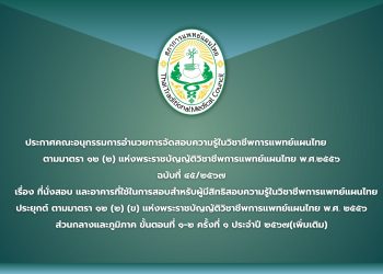 ประกาศคณะอนุกรรมการอำนวยการจัดสอบความรู้ในวิชาชีพการแพทย์แผนไทย            ตามมาตรา ๑๒ (๒) แห่งพระราชบัญญัติวิชาชีพการแพทย์แผนไทย พ.ศ.๒๕๕๖  ฉบับที่ ๔๕/๒๕๖๗  เรื่อง ที่นั่งสอบ และอาคารที่ใช้ในการสอบสำหรับผู้มีสิทธิสอบความรู้ในวิชาชีพการแพทย์แผนไทยประยุกต์ ตามมาตรา ๑๒ (๒) (ข) แห่งพระราชบัญญัติวิชาชีพการแพทย์แผนไทย พ.ศ. ๒๕๕๖ ส่วนกลางและภูมิภาค ขั้นตอนที่ ๑-๒ ครั้งที่ ๑ ประจำปี ๒๕๖๗ (เพิ่มเติม)