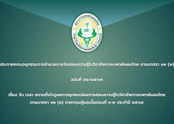 ประกาศคณะอนุกรรมการอำนวยการจัดสอบความรู้ในวิชาชีพการแพทย์แผนไทย ตามมาตรา ๑๒ (๒)  ที่  ๕๒/๒๕๖๗ เรื่อง วัน เวลา สถานที่เข้าดูผลการอุทธรณ์ผลการสอบความรู้ในวิชาชีพการแพทย์แผนไทย ตามมาตรา ๑๒ (๒) ภาคทฤษฎีและขั้นตอนที่ ๑-๒ ประจำปี ๒๕๖๗