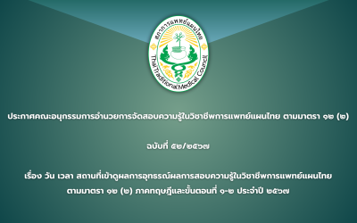 ประกาศคณะอนุกรรมการอำนวยการจัดสอบความรู้ในวิชาชีพการแพทย์แผนไทย ตามมาตรา ๑๒ (๒)  ที่  ๕๒/๒๕๖๗ เรื่อง วัน เวลา สถานที่เข้าดูผลการอุทธรณ์ผลการสอบความรู้ในวิชาชีพการแพทย์แผนไทย ตามมาตรา ๑๒ (๒) ภาคทฤษฎีและขั้นตอนที่ ๑-๒ ประจำปี ๒๕๖๗