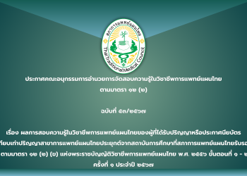 ประกาศคณะอนุกรรมการอำนวยการจัดสอบความรู้ในวิชาชีพการแพทย์แผนไทย ตามมาตรา ๑๒ (๒) ฉบับที่ ๕๓/๒๕๖๗ เรื่อง ผลการสอบความรู้ในวิชาชีพการแพทย์แผนไทยของผู้ที่ได้รับปริญญาหรือประกาศนียบัตร เทียบเท่าปริญญาสาขาการแพทย์แผนไทยประยุกต์จากสถาบันการศึกษาที่สภาการแพทย์แผนไทยรับรอง ตามมาตรา ๑๒ (๒) (ข) แห่งพระราชบัญญัติวิชาชีพการแพทย์แผนไทย พ.ศ. ๒๕๕๖ ขั้นตอนที่ ๑ – ๒ ครั้งที่ ๑ ประจำปี ๒๕๖๗