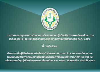 ประกาศคณะอนุกรรมการอำนวยการจัดสอบความรู้ในวิชาชีพการแพทย์แผนไทย  ตามมาตรา ๑๒ (๒) (ข) แห่งพระราชบัญญัติวิชาชีพการแพทย์แผนไทย พ.ศ. ๒๕๕๖ ที่  ๖๘/๒๕๖๗ เรื่อง รายชื่อผู้มีสิทธิสอบ รหัสประจำตัวในการสอบ ตารางวัน เวลา สถานที่สอบ และระเบียบปฏิบัติในการสอบความรู้ในวิชาชีพการแพทย์แผนไทย ตามมาตรา ๑๒ (๒) (ข)  แห่งพระราชบัญญัติวิชาชีพการแพทย์แผนไทย พ.ศ. ๒๕๕๖  ขั้นตอนที่ ๓ ประจำปี ๒๕๕๖