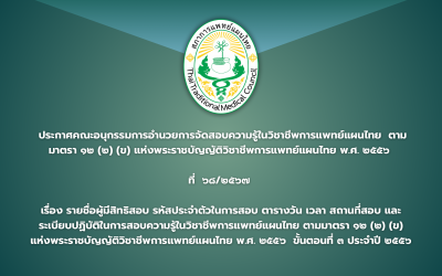 ประกาศคณะอนุกรรมการอำนวยการจัดสอบความรู้ในวิชาชีพการแพทย์แผนไทย  ตามมาตรา ๑๒ (๒) (ข) แห่งพระราชบัญญัติวิชาชีพการแพทย์แผนไทย พ.ศ. ๒๕๕๖ ที่  ๖๘/๒๕๖๗ เรื่อง รายชื่อผู้มีสิทธิสอบ รหัสประจำตัวในการสอบ ตารางวัน เวลา สถานที่สอบ และระเบียบปฏิบัติในการสอบความรู้ในวิชาชีพการแพทย์แผนไทย ตามมาตรา ๑๒ (๒) (ข)  แห่งพระราชบัญญัติวิชาชีพการแพทย์แผนไทย พ.ศ. ๒๕๕๖  ขั้นตอนที่ ๓ ประจำปี ๒๕๕๖