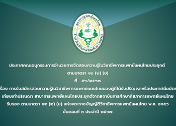 ประกาศคณะอนุกรรมการอำนวยการจัดสอบความรู้ในวิชาชีพการแพทย์แผนไทยประยุกต์ ตามมาตรา ๑๒ (๒) (ข) ที่   ๕๖/๒๕๖๗ เรื่อง การรับสมัครสอบความรู้ในวิชาชีพการแพทย์แผนไทยของผู้ที่ได้รับปริญญาหรือประกาศนียบัตรเทียบเท่าปริญญา สาขาการแพทย์แผนไทยประยุกต์จากสถาบันการศึกษาที่สภาการแพทย์แผนไทยรับรอง  ตามมาตรา ๑๒ (๒) (ข) แห่งพระราชบัญญัติวิชาชีพการแพทย์แผนไทย พ.ศ. ๒๕๕๖ ขั้นตอนที่ ๓ ประจำปี ๒๕๖๗