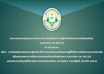 ประกาศคณะอนุกรรมการอำนวยการจัดสอบความรู้ในวิชาชีพการแพทย์แผนไทย ตามมาตรา ๑๒ (๒) (ก) ที่ ๕๔/๒๕๖๗ เรื่อง  การรับสมัครสอบความรู้ในวิชาชีพการแพทย์แผนไทยของผู้ที่ได้รับการฝึกอบรมจากสถาบันหรือสถานพยาบาลที่สภาการแพทย์แผนไทยรับรอง ตามมาตรา ๑๒ (๒) (ก) แห่งพระราชบัญญัติวิชาชีพการแพทย์แผนไทย พ.ศ.๒๕๕๖ ภาคปฏิบัติ ประจำปี ๒๕๖๗