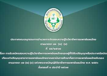 ประกาศคณะอนุกรรมการอำนวยการจัดสอบความรู้ในวิชาชีพการแพทย์แผนไทย ตามมาตรา ๑๒  (๒)  (ข) ที่  ๕๕/๒๕๖๗ เรื่อง การรับสมัครสอบความรู้ในวิชาชีพการแพทย์แผนไทยของผู้ที่ได้รับปริญญาหรือประกาศนียบัตรเทียบเท่าปริญญาสาขาการแพทย์แผนไทยจากสถาบันการศึกษาที่สภาการแพทย์แผนไทยรับรอง  ตามมาตรา ๑๒ (๒) (ข) แห่งพระราชบัญญัติวิชาชีพการแพทย์แผนไทย พ.ศ. ๒๕๕๖ ขั้นตอนที่ ๓ ประจำปี ๒๕๖๗