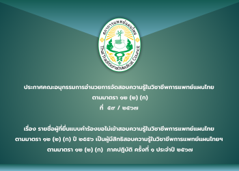 ประกาศคณะอนุกรรมการอำนวยการจัดสอบความรู้ในวิชาชีพการแพทย์แผนไทย  ตามมาตรา ๑๒ (๒) (ก) ที่  ๕๙ / ๒๕๖๗ เรื่อง รายชื่อผู้ที่ยื่นแบบคำร้องขอไม่เข้าสอบความรู้ในวิชาชีพการแพทย์แผนไทย  ตามมาตรา ๑๒ (๒) (ก) ปี ๒๕๕๖ เป็นผู้มีสิทธิสอบความรู้ในวิชาชีพการแพทย์แผนไทยฯ  ตามมาตรา ๑๒ (๒) (ก)  ภาคปฎิบัติ ครั้งที่ ๑ ประจำปี ๒๕๖๗