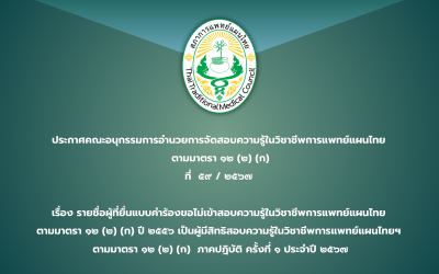 ประกาศคณะอนุกรรมการอำนวยการจัดสอบความรู้ในวิชาชีพการแพทย์แผนไทย  ตามมาตรา ๑๒ (๒) (ก) ที่  ๕๙ / ๒๕๖๗ เรื่อง รายชื่อผู้ที่ยื่นแบบคำร้องขอไม่เข้าสอบความรู้ในวิชาชีพการแพทย์แผนไทย  ตามมาตรา ๑๒ (๒) (ก) ปี ๒๕๕๖ เป็นผู้มีสิทธิสอบความรู้ในวิชาชีพการแพทย์แผนไทยฯ  ตามมาตรา ๑๒ (๒) (ก)  ภาคปฎิบัติ ครั้งที่ ๑ ประจำปี ๒๕๖๗