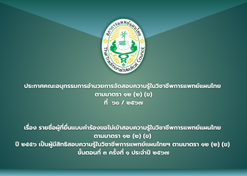 ประกาศคณะอนุกรรมการอำนวยการจัดสอบความรู้ในวิชาชีพการแพทย์แผนไทย  ตามมาตรา ๑๒ (๒) (ข) ที่  ๖๐ / ๒๕๖๗  เรื่อง รายชื่อผู้ที่ยื่นแบบคำร้องขอไม่เข้าสอบความรู้ในวิชาชีพการแพทย์แผนไทย  ตามมาตรา ๑๒ (๒) (ข)  ปี ๒๕๕๖ เป็นผู้มีสิทธิสอบความรู้ในวิชาชีพการแพทย์แผนไทยฯ ตามมาตรา ๑๒ (๒) (ข)  ขั้นตอนที่ ๓ ครั้งที่ ๑ ประจำปี ๒๕๖๗