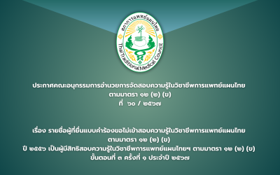 ประกาศคณะอนุกรรมการอำนวยการจัดสอบความรู้ในวิชาชีพการแพทย์แผนไทย  ตามมาตรา ๑๒ (๒) (ข) ที่  ๖๐ / ๒๕๖๗  เรื่อง รายชื่อผู้ที่ยื่นแบบคำร้องขอไม่เข้าสอบความรู้ในวิชาชีพการแพทย์แผนไทย  ตามมาตรา ๑๒ (๒) (ข)  ปี ๒๕๕๖ เป็นผู้มีสิทธิสอบความรู้ในวิชาชีพการแพทย์แผนไทยฯ ตามมาตรา ๑๒ (๒) (ข)  ขั้นตอนที่ ๓ ครั้งที่ ๑ ประจำปี ๒๕๖๗