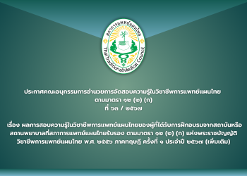 ประกาศคณะอนุกรรมการอำนวยการจัดสอบความรู้ในวิชาชีพการแพทย์แผนไทย  ตามมาตรา ๑๒ (๒) (ก) ที่ ๖๓ / ๒๕๖๗  เรื่อง ผลการสอบความรู้ในวิชาชีพการแพทย์แผนไทยของผู้ที่ได้รับการฝึกอบรมจากสถาบันหรือสถานพยาบาลที่สภาการแพทย์แผนไทยรับรอง ตามมาตรา ๑๒ (๒) (ก) แห่งพระราชบัญญัติวิชาชีพการแพทย์แผนไทย พ.ศ. ๒๕๕๖ ภาคทฤษฎี ครั้งที่ ๑ ประจำปี ๒๕๖๗ (เพิ่มเติม)