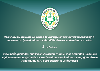 ประกาศคณะอนุกรรมการอำนวยการจัดสอบความรู้ในวิชาชีพการแพทย์แผนไทยประยุกต์  ตามมาตรา ๑๒ (๒) (ข) แห่งพระราชบัญญัติวิชาชีพการแพทย์แผนไทย พ.ศ. ๒๕๕๖ ที่  ๖๕/๒๕๖๗ เรื่อง รายชื่อผู้มีสิทธิสอบ รหัสประจำตัวในการสอบ ตารางวัน เวลา สถานที่สอบ และระเบียบปฏิบัติในการสอบความรู้ในวิชาชีพการแพทย์แผนไทยประยุกต์  แห่งพระราชบัญญัติวิชาชีพการแพทย์แผนไทย พ.ศ. ๒๕๕๖ ขั้นตอนที่ ๓ ประจำปี ๒๕๖๗