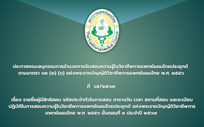 ประกาศคณะอนุกรรมการอำนวยการจัดสอบความรู้ในวิชาชีพการแพทย์แผนไทยประยุกต์  ตามมาตรา ๑๒ (๒) (ข) แห่งพระราชบัญญัติวิชาชีพการแพทย์แผนไทย พ.ศ. ๒๕๕๖ ที่  ๖๕/๒๕๖๗ เรื่อง รายชื่อผู้มีสิทธิสอบ รหัสประจำตัวในการสอบ ตารางวัน เวลา สถานที่สอบ และระเบียบปฏิบัติในการสอบความรู้ในวิชาชีพการแพทย์แผนไทยประยุกต์  แห่งพระราชบัญญัติวิชาชีพการแพทย์แผนไทย พ.ศ. ๒๕๕๖ ขั้นตอนที่ ๓ ประจำปี ๒๕๖๗