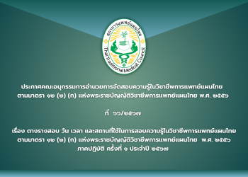 ประกาศคณะอนุกรรมการอำนวยการจัดสอบความรู้ในวิชาชีพการแพทย์แผนไทย   ตามมาตรา ๑๒ (๒) (ก) แห่งพระราชบัญญัติวิชาชีพการแพทย์แผนไทย พ.ศ. ๒๕๕๖  ที่  ๖๖/๒๕๖๗ เรื่อง ตารางสอบ วัน เวลาและสถานที่ใช้ในการสอบความรู้ในวิชาชีพการแพทย์แผนไทยตามมาตรา ๑๒ (๒) (ก)  แห่งพระราชบัญญัติวิชาชีพการแพทย์แผนไทย พ.ศ. ๒๕๕๖ ภาคปฏิบัติ ครั้งที่ ๑ ประจำปี ๒๕๖๗