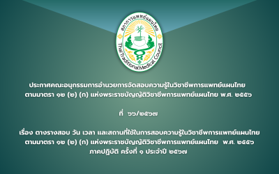 ประกาศคณะอนุกรรมการอำนวยการจัดสอบความรู้ในวิชาชีพการแพทย์แผนไทย   ตามมาตรา ๑๒ (๒) (ก) แห่งพระราชบัญญัติวิชาชีพการแพทย์แผนไทย พ.ศ. ๒๕๕๖  ที่  ๖๖/๒๕๖๗ เรื่อง ตารางสอบ วัน เวลาและสถานที่ใช้ในการสอบความรู้ในวิชาชีพการแพทย์แผนไทยตามมาตรา ๑๒ (๒) (ก)  แห่งพระราชบัญญัติวิชาชีพการแพทย์แผนไทย พ.ศ. ๒๕๕๖ ภาคปฏิบัติ ครั้งที่ ๑ ประจำปี ๒๕๖๗