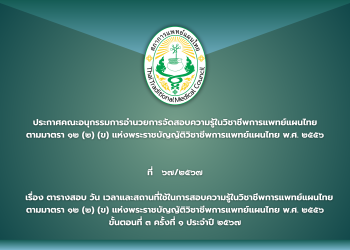 ประกาศคณะอนุกรรมการอำนวยการจัดสอบความรู้ในวิชาชีพการแพทย์แผนไทย ตามมาตรา ๑๒ (๒) (ข) แห่งพระราชบัญญัติวิชาชีพการแพทย์แผนไทย พ.ศ. ๒๕๕๖ ที่ ๖๗/๒๕๖๗ เรื่อง ตารางสอบ วัน เวลาและสถานที่ใช้ในการสอบความรู้ในวิชาชีพการแพทย์แผนไทย ตามมาตรา ๑๒ (๒) (ข) แห่งพระราชบัญญัติวิชาชีพการแพทย์แผนไทย พ.ศ. ๒๕๕๖ ขั้นตอนที่ ๓ ครั้งที่ ๑ ประจำปี ๒๕๖๗