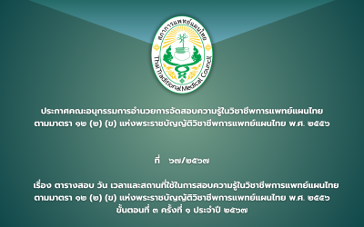 ประกาศคณะอนุกรรมการอำนวยการจัดสอบความรู้ในวิชาชีพการแพทย์แผนไทย ตามมาตรา ๑๒ (๒) (ข) แห่งพระราชบัญญัติวิชาชีพการแพทย์แผนไทย พ.ศ. ๒๕๕๖ ที่ ๖๗/๒๕๖๗ เรื่อง ตารางสอบ วัน เวลาและสถานที่ใช้ในการสอบความรู้ในวิชาชีพการแพทย์แผนไทย ตามมาตรา ๑๒ (๒) (ข) แห่งพระราชบัญญัติวิชาชีพการแพทย์แผนไทย พ.ศ. ๒๕๕๖ ขั้นตอนที่ ๓ ครั้งที่ ๑ ประจำปี ๒๕๖๗