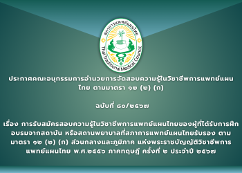 ประกาศคณะอนุกรรมการอำนวยการจัดสอบความรู้ในวิชาชีพการแพทย์แผนไทย ตามมาตรา ๑๒ (๒) (ก)  ฉบับที่ ๘๐/๒๕๖๗ เรื่อง การรับสมัครสอบความรู้ในวิชาชีพการแพทย์แผนไทยของผู้ที่ได้รับการฝึกอบรมจากสถาบัน หรือสถานพยาบาลที่สภาการแพทย์แผนไทยรับรอง ตามมาตรา ๑๒ (๒) (ก) ส่วนกลางและภูมิภาค แห่งพระราชบัญญัติวิชาชีพการแพทย์แผนไทย พ.ศ.๒๕๕๖ ภาคทฤษฎี ครั้งที่ ๒ ประจำปี ๒๕๖๗