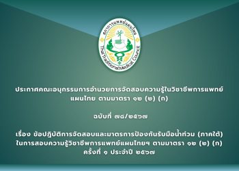 ประกาศคณะอนุกรรมการอำนวยการจัดสอบความรู้ในวิชาชีพการแพทย์แผนไทย ตามมาตรา ๑๒ (๒) (ก)  ฉบับที่ ๗๘/๒๕๖๗ เรื่อง ข้อปฎิบัติการจัดสอบและมาตรการป้องกันรับมือน้ำท่วม (ภาคใต้) ในการสอบความรู้วิชาชีพการแพทย์แผนไทยฯ ตามมาตรา ๑๒ (๒) (ก) ครั้งที่ ๑ ประจำปี ๒๕๖๗