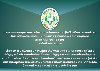 ประกาศคณะอนุกรรมการอำนวยการจัดสอบความรู้ในวิชาชีพการแพทย์แผนไทย ที่สภาการแพทย์แผนไทยรับรอง ส่วนกลางและส่วนภูมิภาค ตามมาตรา ๑๒ (๒) (ข) ฉบับที่ ๘๒/๒๕๖๗ เรื่อง การรับสมัครสอบความรู้ในวิชาชีพการแพทย์แผนไทยของผู้ที่ได้รับปริญญาหรือประกาศนียบัตรเทียบเท่าปริญญาสาขาการแพทย์แผนไทยจากสถาบันการศึกษาที่สภาการแพทย์แผนไทยรับรอง ตามมาตรา ๑๒ (๒) (ข) ส่วนกลางและภูมิภาค แห่งพระราชบัญญัติวิชาชีพการแพทย์แผนไทย พ.ศ.๒๕๕๖ ขั้นตอนที่ ๑ และ ๒ ครั้งที่ ๒ ประจำปี ๒๕๖๗