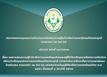 ประกาศคณะอนุกรรมการอำนวยการจัดสอบความรู้ในวิชาชีพการแพทย์แผนไทยประยุกต์ ตามมาตรา ๑๒ (๒) (ข) ประกาศ ฉบับที่ ๗๐/๒๕๖๗ เรื่อง ผลการสอบความรู้ในวิชาชีพการแพทย์แผนไทยของผู้ที่ได้รับปริญญาหรือประกาศนียบัตรเทียบเท่าปริญญาสาขาการแพทย์แผนไทยประยุกต์ จากสถาบันการศึกษาที่สภาการแพทย์แผนไทยรับรอง ตามมาตรา ๑๒ (๒) (ข) แห่งพระราชบัญญัติวิชาชีพการแพทย์แผนไทย พ.ศ. ๒๕๕๖ ขั้นตอนที่ ๓ ประจำปี ๒๕๖๗