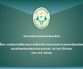 ประกาศสภาการแพทย์แผนไทย เรื่อง การจัดการเลือกและการเลือกตั้งกรรมการสภาการแพทย์แผนไทยแทนตำแหน่งกรรมการตามมาตรา ๑๕ (๒) ที่ว่างลง วาระ พ.ศ.๒๕๖๕-๒๕๖๘