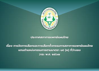 ประกาศสภาการแพทย์แผนไทย เรื่อง การจัดการเลือกและการเลือกตั้งกรรมการสภาการแพทย์แผนไทยแทนตำแหน่งกรรมการตามมาตรา ๑๕ (๒) ที่ว่างลง วาระ พ.ศ.๒๕๖๕-๒๕๖๘