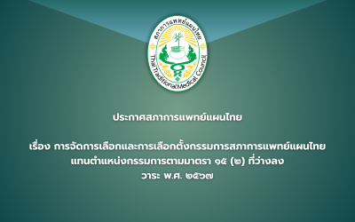 ประกาศสภาการแพทย์แผนไทย เรื่อง การจัดการเลือกและการเลือกตั้งกรรมการสภาการแพทย์แผนไทยแทนตำแหน่งกรรมการตามมาตรา ๑๕ (๒) ที่ว่างลง วาระ พ.ศ.๒๕๖๕-๒๕๖๘