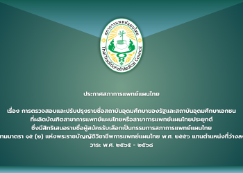 ประกาศสภาการแพทย์แผนไทย เรื่อง การตรวจสอบและปรับปรุงรายชื่อสถาบันอุดมศึกษาของรัฐและสถาบันอุดมศึกษาเอกชนที่ผลิตบัณฑิตสาขาการแพทย์แผนไทยหรือสาขาการแพทย์แผนไทยประยุกต์ซึ่งมีสิทธิเสนอรายชื่อผู้สมัครรับเลือกเป็นกรรมการสภาการแพทย์แผนไทยตามมาตรา ๑๕ (๒) แห่งพระราชบัญัติวิชาชีพการแพทย์แผนไทย พ.ศ.๒๕๕๖ แทนตำแหน่งที่ว่างลง วาระ พ.ศ.๒๕๖๕-๒๕๖๘