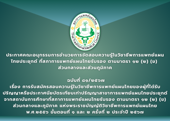 ประกาศคณะอนุกรรมการอำนวยการจัดสอบความรู้ในวิชาชีพการแพทย์แผนไทยประยุกต์ ที่สภาการแพทย์แผนไทยรับรอง ตามมาตรา ๑๒ (๒) (ข)  ส่วนกลางและส่วนภูมิภาค  ฉบับที่ ๘๑/๒๕๖๗ เรื่อง การรับสมัครสอบความรู้ในวิชาชีพการแพทย์แผนไทยของผู้ที่ได้รับปริญญาหรือประกาศนียบัตรเทียบเท่าปริญญาสาขาการแพทย์แผนไทยประยุกต์จากสถาบันการศึกษาที่สภาการแพทย์แผนไทยรับรอง ตามมาตรา ๑๒ (๒) (ข) ส่วนกลางและภูมิภาค แห่งพระราชบัญญัติวิชาชีพการแพทย์แผนไทย พ.ศ.๒๕๕๖ ขั้นตอนที่ ๑ และ ๒ ครั้งที่ ๒ ประจำปี ๒๕๖๗