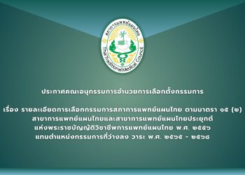 ประกาศคณะอนุกรรมการอำนวยการเลือกตั้งกรรมการ เรื่อง รายละเอียดการเลือกกรรมการสภาการแพทย์แผนไทย ตามมาตรา ๑๕ (๒) สาขาการแพทย์แผนไทยและสาขาการแพทย์แผนไทยประยุกต์ แห่งพระราชบัญญัติวิชาชีพการแพทย์แผนไทย พ.ศ. ๒๕๕๖ แทนตำแหน่งกรรมการที่ว่างลง วาระ พ.ศ. ๒๕๖๕ – ๒๕๖๘