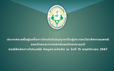 ประกาศรายชื่อผู้ขอขึ้นทะเบียนรับใบอนุญาตเป็นผู้ประกอบวิชาชีพการแพทย์แผนไทยและการแพทย์แผนไทยประยุกต์ กรณีจัดส่งทางไปรษณีย์ ข้อมูลการจัดส่ง ณ วันที่ 15 พฤศจิกายน 2567