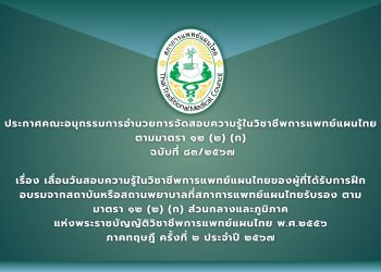 ประกาศคณะอนุกรรมการอำนวยการจัดสอบความรู้ในวิชาชีพการแพทย์แผนไทย ตามมาตรา ๑๒ (๒) (ก) ที่  ๘๓ /๒๕๖๗ เรื่อง  เลื่อนวันสอบความรู้ในวิชาชีพการแพทย์แผนไทยของผู้ที่ได้รับการฝึกอบรมจากสถาบันหรือสถานพยาบาลที่สภาการแพทย์แผนไทยรับรอง ตามมาตรา ๑๒ (๒) (ก) ส่วนกลางและภูมิภาค  แห่งพระราชบัญญัติวิชาชีพการแพทย์แผนไทย พ.ศ.๒๕๕๖  ภาคทฤษฎี ครั้งที่ ๒ ประจำปี ๒๕๖๗