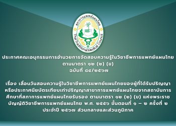 ประกาศคณะอนุกรรมการอำนวยการจัดสอบความรู้ในวิชาชีพการแพทย์แผนไทย ตามมาตรา ๑๒ (๒) (ข) ที่ ๘๔ /๒๕๖๗ เรื่อง  เลื่อนวันสอบความรู้ในวิชาชีพการแพทย์แผนไทยของผู้ที่ได้รับปริญญาหรือประกาศนียบัตรเทียบเท่าปริญญาสาขาการแพทย์แผนไทยจากสถาบันการศึกษาที่สภาการแพทย์แผนไทยรับรอง  ตามมาตรา ๑๒ (๒) (ข) แห่งพระราชบัญญัติวิชาชีพการแพทย์แผนไทย พ.ศ. ๒๕๕๖  ขั้นตอนที่ ๑ – ๒ ครั้งที่ ๒ ประจำปี ๒๕๖๗ ส่วนกลางและส่วนภูมิภาค