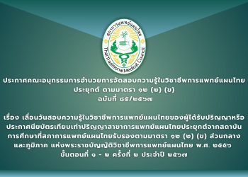 ประกาศคณะอนุกรรมการอำนวยการจัดสอบความรู้ในวิชาชีพการแพทย์แผนไทยประยุกต์ ตามมาตรา ๑๒ (๒) (ข) ที่ ๘๕ /๒๕๖๗ เรื่อง เลื่อนวันสอบความรู้ในวิชาชีพการแพทย์แผนไทยของผู้ได้รับปริญญาหรือประกาศนียบัตรเทียบเท่าปริญญาสาขาการแพทย์แผนไทยประยุกต์จากสถาบันการศึกษาที่สภาการแพทย์แผนไทยรับรอง                          ตามมาตรา ๑๒ (๒) (ข) ส่วนกลางและภูมิภาค แห่งพระราชบัญญัติวิชาชีพการแพทย์แผนไทย พ.ศ. ๒๕๕๖ ขั้นตอนที่ ๑ – ๒ ครั้งที่ ๒ ประจำปี ๒๕๖๗