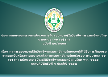 ประกาศคณะอนุกรรมการอำนวยการจัดสอบความรู้ในวิชาชีพการแพทย์แผนไทย ตามมาตรา ๑๒ (๒) (ก)  ฉบับที่ ๘๖/๒๕๖๗ เรื่อง ผลการสอบความรู้ในวิชาชีพการแพทย์แผนไทยของผู้ที่ได้รับการฝึกอบรมจากสถาบันหรือสถานพยาบาลที่สภาการแพทย์แผนไทยรับรอง ตามมาตรา ๑๒ (๒) (ก) แห่งพระราชบัญญัติวิชาชีพการแพทย์แผนไทย พ.ศ. ๒๕๕๖  ภาคปฏิบัติครั้งที่ ๑ ประจำปี ๒๕๖๗