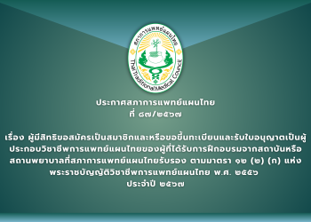 ประกาศสภาการแพทย์แผนไทย ที่ ๘๗/๒๕๖๗ เรื่อง ผู้มีสิทธิขอสมัครเป็นสมาชิกและหรือขอขึ้นทะเบียนและรับใบอนุญาตเป็นผู้ประกอบวิชาชีพการแพทย์แผนไทยของผู้ที่ได้รับการฝึกอบรมจากสถาบันหรือสถานพยาบาลที่สภาการแพทย์แผนไทยรับรอง ตามมาตรา ๑๒ (๒) (ก) แห่งพระราชบัญญัติวิชาชีพการแพทย์แผนไทย พ.ศ. ๒๕๕๖  ประจำปี ๒๕๖๗