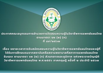 ประกาศคณะอนุกรรมการอำนวยการจัดสอบความรู้ในวิชาชีพการแพทย์แผนไทย ตามมาตรา ๑๒ (๒) (ก) ที่  ๘๙/๒๕๖๗ เรื่อง ขยายเวลาการรับสมัครสอบความรู้ในวิชาชีพการแพทย์แผนไทยของผู้ที่ได้รับการฝึกอบรมจากสถาบันหรือสถานพยาบาลที่สภาการแพทย์แผนไทยรับรอง ตามมาตรา ๑๒ (๒) (ก) ส่วนกลางและภูมิภาค  แห่งพระราชบัญญัติวิชาชีพการแพทย์แผนไทย พ.ศ.๒๕๕๖ ภาคทฤษฎี ครั้งที่ ๒ ประจำปี ๒๕๖๗